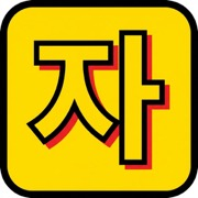 로컬 자소서 앱 아이콘