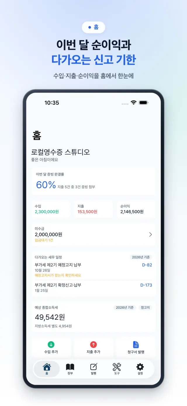 홈 — 이번 달 순이익과 다가오는 신고 기한