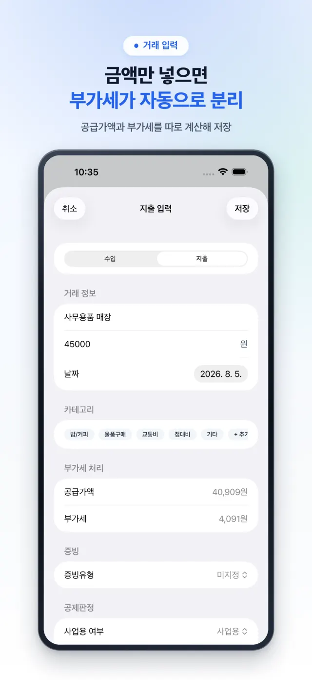 거래 입력 — 부가세 자동 분리