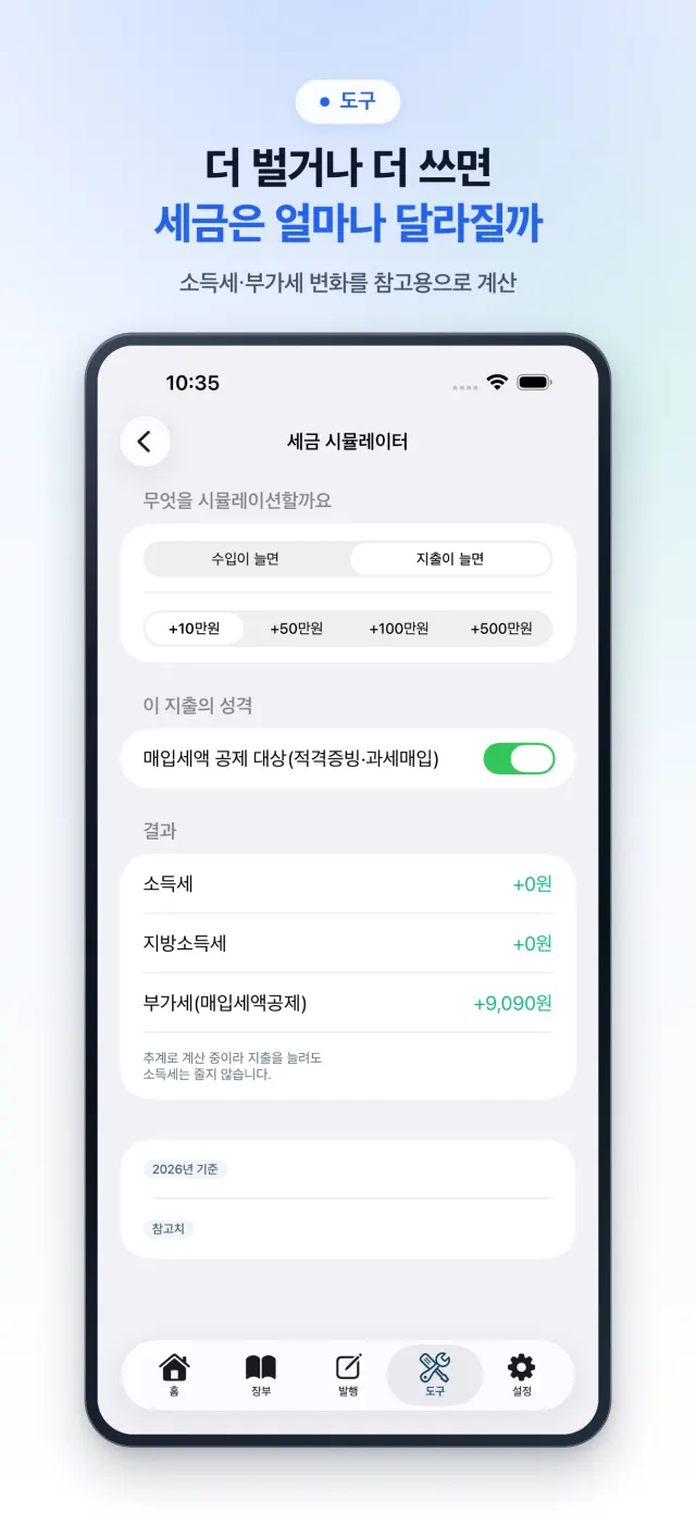 도구 — 세금 시뮬레이터