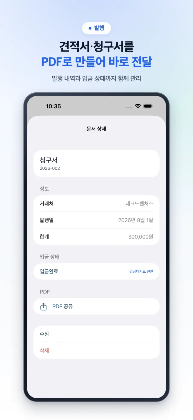 발행 — 견적서·청구서 PDF
