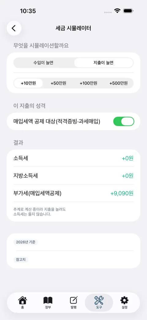 세금 시뮬레이터 화면
